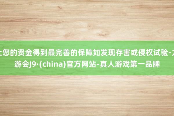 让您的资金得到最完善的保障如发现存害或侵权试验-九游会J9·(china)官方网站-真人游戏第一品牌