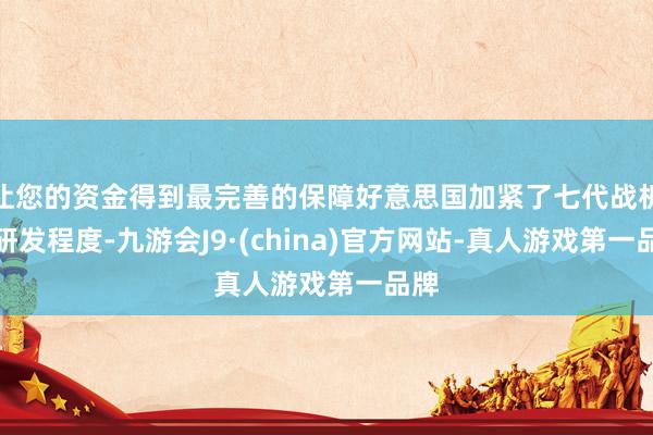 让您的资金得到最完善的保障好意思国加紧了七代战机的研发程度-九游会J9·(china)官方网站-真人游戏第一品牌