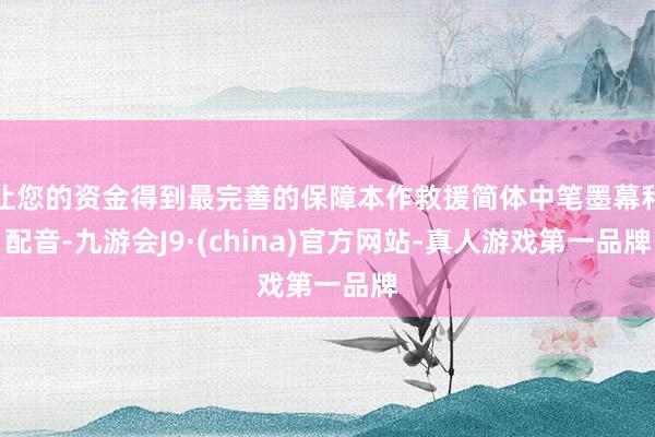 让您的资金得到最完善的保障本作救援简体中笔墨幕和配音-九游会J9·(china)官方网站-真人游戏第一品牌