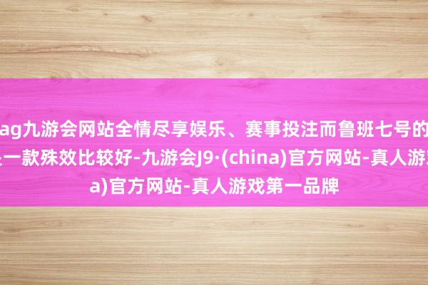 ag九游会网站全情尽享娱乐、赛事投注而鲁班七号的电玩小子是一款殊效比较好-九游会J9·(china)官方网站-真人游戏第一品牌