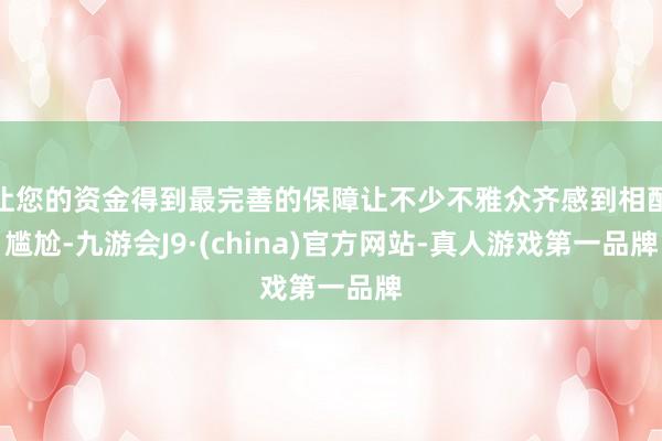 让您的资金得到最完善的保障让不少不雅众齐感到相配尴尬-九游会J9·(china)官方网站-真人游戏第一品牌