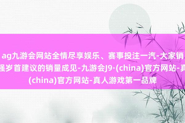 ag九游会网站全情尽享娱乐、赛事投注一汽-大家销售公司总司理聂强岁首建议的销量成见-九游会J9·(china)官方网站-真人游戏第一品牌
