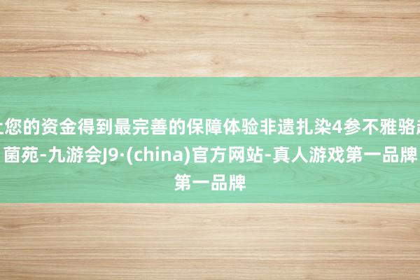 让您的资金得到最完善的保障体验非遗扎染4参不雅骆越菌苑-九游会J9·(china)官方网站-真人游戏第一品牌