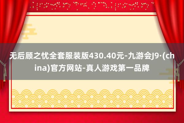 无后顾之忧全套服装版430.40元-九游会J9·(china)官方网站-真人游戏第一品牌