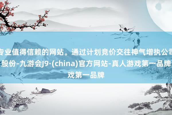 专业值得信赖的网站。通过计划竞价交往神气增执公司股份-九游会J9·(china)官方网站-真人游戏第一品牌