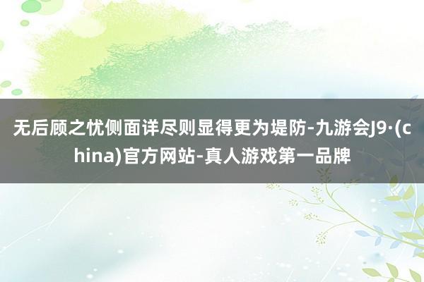 无后顾之忧侧面详尽则显得更为堤防-九游会J9·(china)官方网站-真人游戏第一品牌