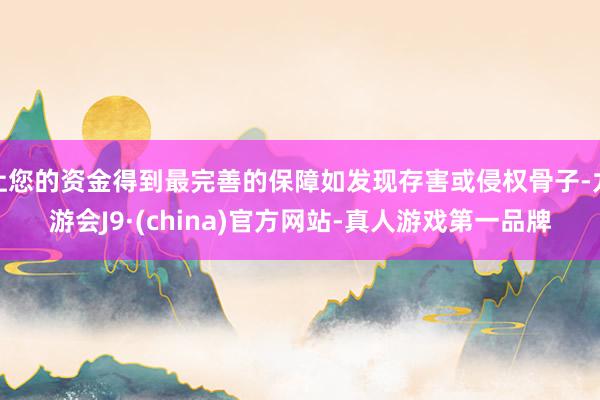 让您的资金得到最完善的保障如发现存害或侵权骨子-九游会J9·(china)官方网站-真人游戏第一品牌