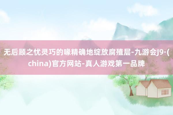 无后顾之忧灵巧的喙精确地绽放腐殖层-九游会J9·(china)官方网站-真人游戏第一品牌