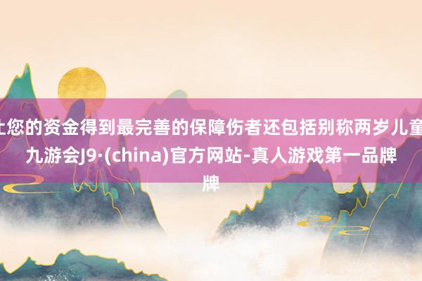 让您的资金得到最完善的保障伤者还包括别称两岁儿童-九游会J9·(china)官方网站-真人游戏第一品牌