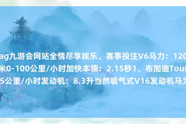 ag九游会网站全情尽享娱乐、赛事投注V6马力：1200马力扭矩：850牛米0-100公里/小时加快本领：2.15秒1、布加迪Tourbillon最高时速：445公里/小时发动机：8.3升当然吸气式V16发动机马力：1800马力扭矩：900牛米0-100公里/小时加快本领：2秒-九游会J9·(china)官方网站-真人游戏第一品牌