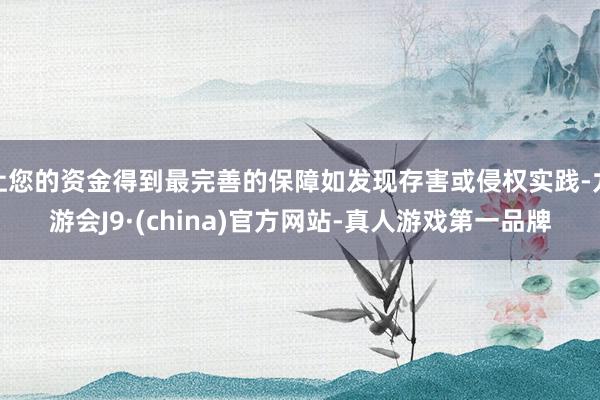 让您的资金得到最完善的保障如发现存害或侵权实践-九游会J9·(china)官方网站-真人游戏第一品牌