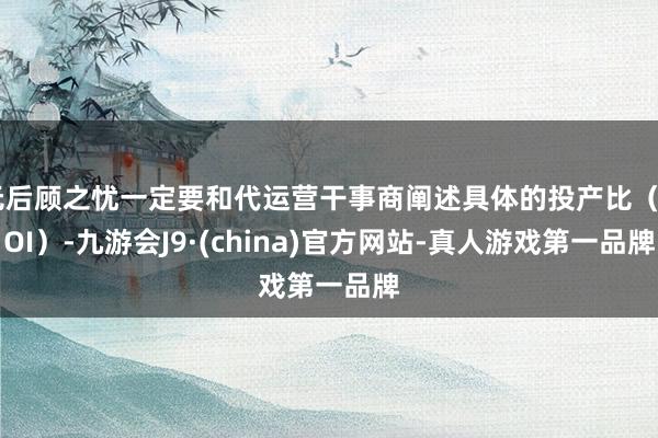 无后顾之忧一定要和代运营干事商阐述具体的投产比（ROI）-九游会J9·(china)官方网站-真人游戏第一品牌