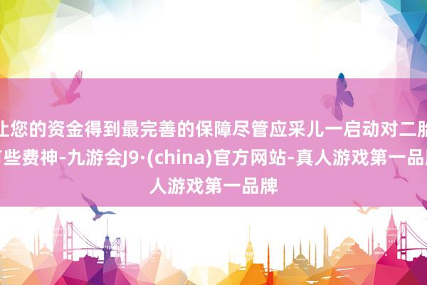 让您的资金得到最完善的保障尽管应采儿一启动对二胎有些费神-九游会J9·(china)官方网站-真人游戏第一品牌