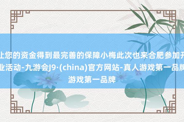 让您的资金得到最完善的保障小梅此次也来合肥参加开业活动-九游会J9·(china)官方网站-真人游戏第一品牌