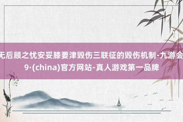 无后顾之忧安妥膝要津毁伤三联征的毁伤机制-九游会J9·(china)官方网站-真人游戏第一品牌