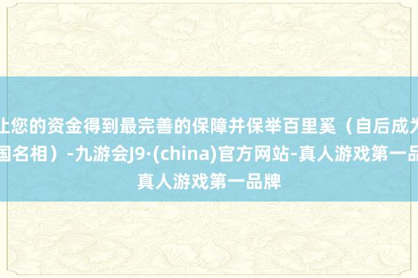 让您的资金得到最完善的保障并保举百里奚（自后成为秦国名相）-九游会J9·(china)官方网站-真人游戏第一品牌