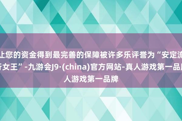 让您的资金得到最完善的保障被许多乐评誉为“安定流行女王”-九游会J9·(china)官方网站-真人游戏第一品牌