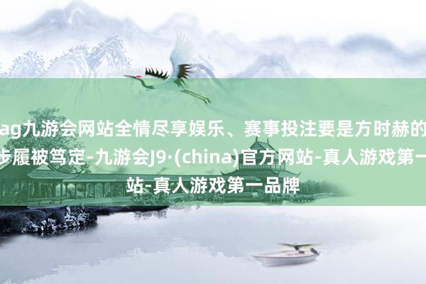 ag九游会网站全情尽享娱乐、赛事投注要是方时赫的犯警步履被笃定-九游会J9·(china)官方网站-真人游戏第一品牌