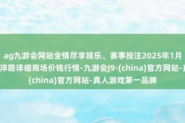ag九游会网站全情尽享娱乐、赛事投注2025年1月2日北京向阳区大洋路详细商场价钱行情-九游会J9·(china)官方网站-真人游戏第一品牌