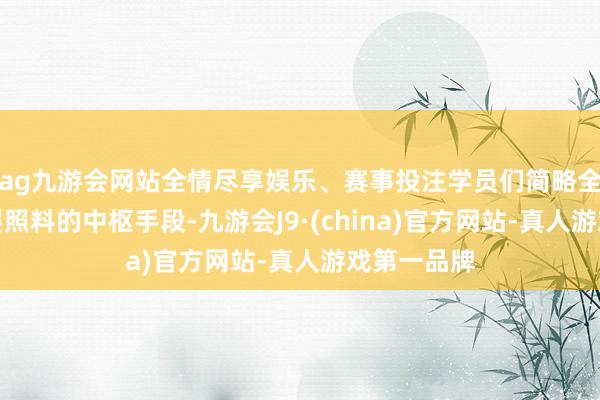 ag九游会网站全情尽享娱乐、赛事投注学员们简略全面掌抓母婴照料的中枢手段-九游会J9·(china)官方网站-真人游戏第一品牌
