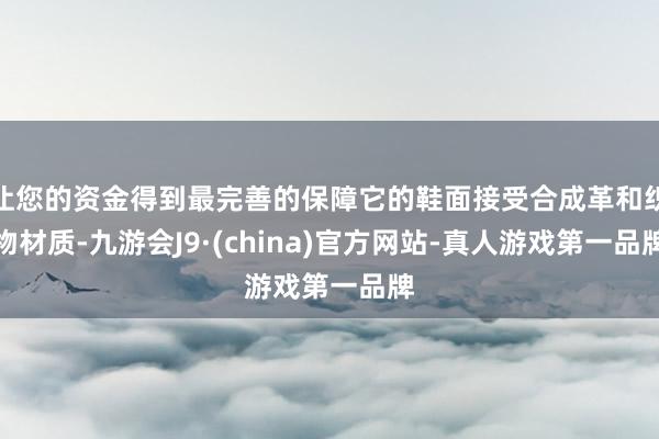 让您的资金得到最完善的保障它的鞋面接受合成革和织物材质-九游会J9·(china)官方网站-真人游戏第一品牌