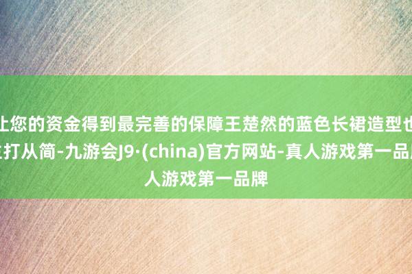 让您的资金得到最完善的保障王楚然的蓝色长裙造型也主打从简-九游会J9·(china)官方网站-真人游戏第一品牌