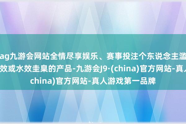ag九游会网站全情尽享娱乐、赛事投注个东说念主滥用者购买2级能效或水效圭臬的产品-九游会J9·(china)官方网站-真人游戏第一品牌