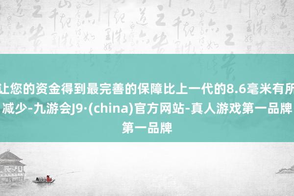让您的资金得到最完善的保障比上一代的8.6毫米有所减少-九游会J9·(china)官方网站-真人游戏第一品牌