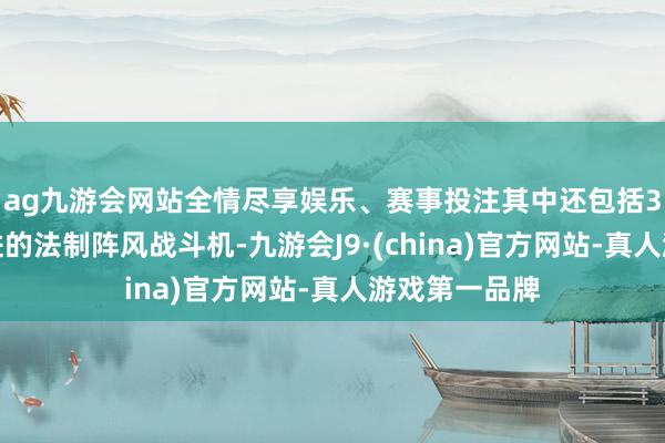 ag九游会网站全情尽享娱乐、赛事投注其中还包括3架印度最先进的法制阵风战斗机-九游会J9·(china)官方网站-真人游戏第一品牌