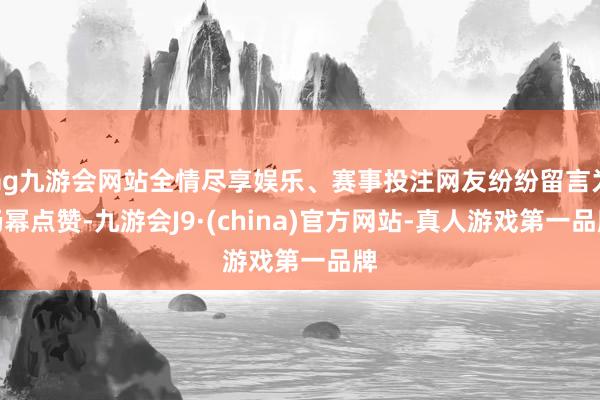 ag九游会网站全情尽享娱乐、赛事投注网友纷纷留言为杨幂点赞-九游会J9·(china)官方网站-真人游戏第一品牌
