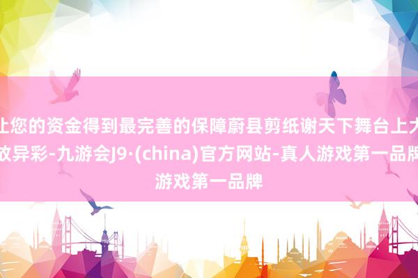 让您的资金得到最完善的保障蔚县剪纸谢天下舞台上大放异彩-九游会J9·(china)官方网站-真人游戏第一品牌