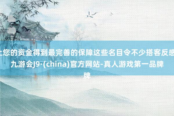 让您的资金得到最完善的保障这些名目令不少搭客反感-九游会J9·(china)官方网站-真人游戏第一品牌