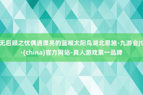 无后顾之忧偶遇漂亮的蓝喉太阳鸟湖北恩施-九游会J9·(china)官方网站-真人游戏第一品牌