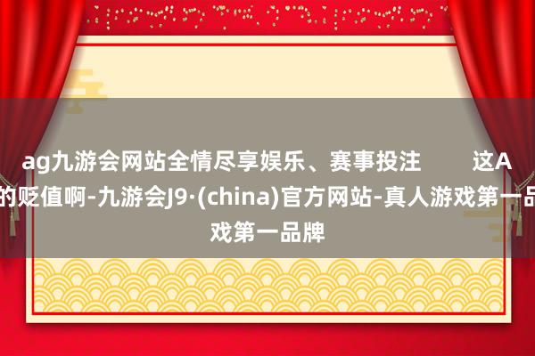 ag九游会网站全情尽享娱乐、赛事投注        这A6L的贬值啊-九游会J9·(china)官方网站-真人游戏第一品牌