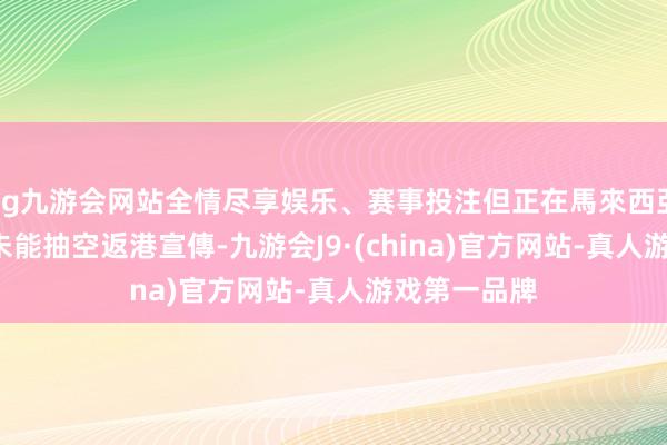 ag九游会网站全情尽享娱乐、赛事投注但正在馬來西亞拍劇的ALI未能抽空返港宣傳-九游会J9·(china)官方网站-真人游戏第一品牌