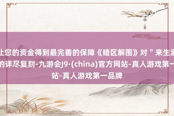 让您的资金得到最完善的保障《暗区解围》对＂来生酒吧＂的详尽复刻-九游会J9·(china)官方网站-真人游戏第一品牌