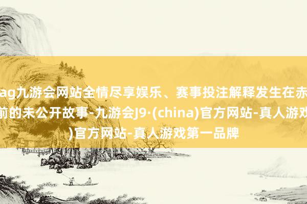 ag九游会网站全情尽享娱乐、赛事投注解释发生在赤壁之战之前的未公开故事-九游会J9·(china)官方网站-真人游戏第一品牌