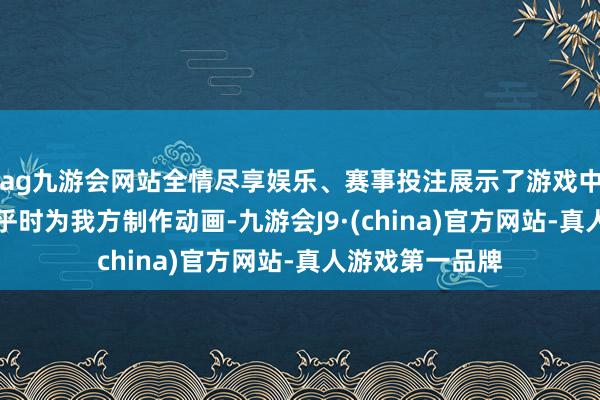 ag九游会网站全情尽享娱乐、赛事投注展示了游戏中的AI变装何确乎时为我方制作动画-九游会J9·(china)官方网站-真人游戏第一品牌