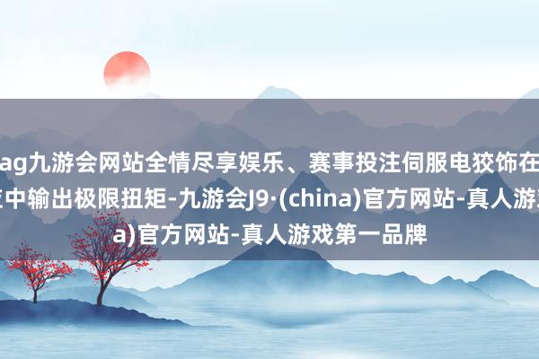 ag九游会网站全情尽享娱乐、赛事投注伺服电狡饰在毫秒级反应中输出极限扭矩-九游会J9·(china)官方网站-真人游戏第一品牌