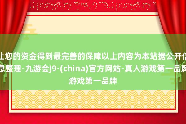 让您的资金得到最完善的保障以上内容为本站据公开信息整理-九游会J9·(china)官方网站-真人游戏第一品牌
