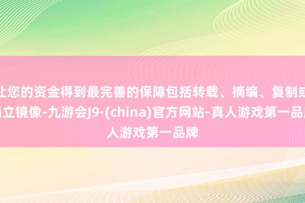 让您的资金得到最完善的保障包括转载、摘编、复制或确立镜像-九游会J9·(china)官方网站-真人游戏第一品牌