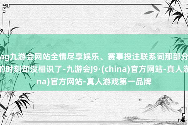 ag九游会网站全情尽享娱乐、赛事投注联系词那部分玩家充点卡的时刻却没相识了-九游会J9·(china)官方网站-真人游戏第一品牌