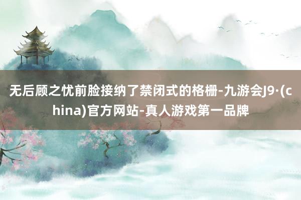 无后顾之忧前脸接纳了禁闭式的格栅-九游会J9·(china)官方网站-真人游戏第一品牌