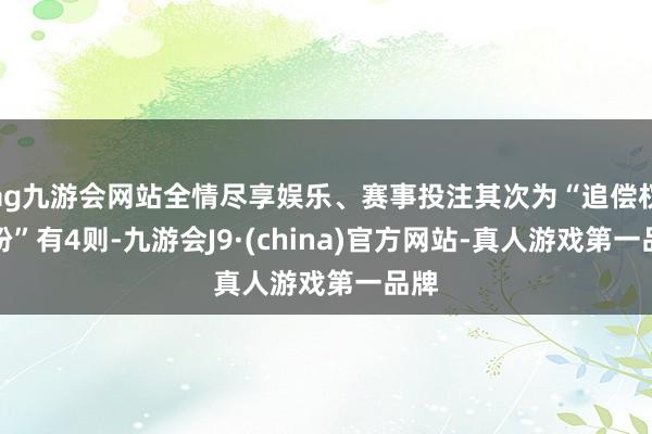 ag九游会网站全情尽享娱乐、赛事投注其次为“追偿权纠纷”有4则-九游会J9·(china)官方网站-真人游戏第一品牌
