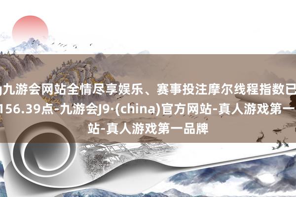 ag九游会网站全情尽享娱乐、赛事投注摩尔线程指数已涨至3156.39点-九游会J9·(china)官方网站-真人游戏第一品牌