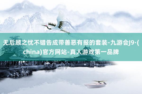 无后顾之忧不错告成带善恶有报的套装-九游会J9·(china)官方网站-真人游戏第一品牌
