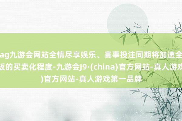 ag九游会网站全情尽享娱乐、赛事投注同期将加速全国固态电板的买卖化程度-九游会J9·(china)官方网站-真人游戏第一品牌