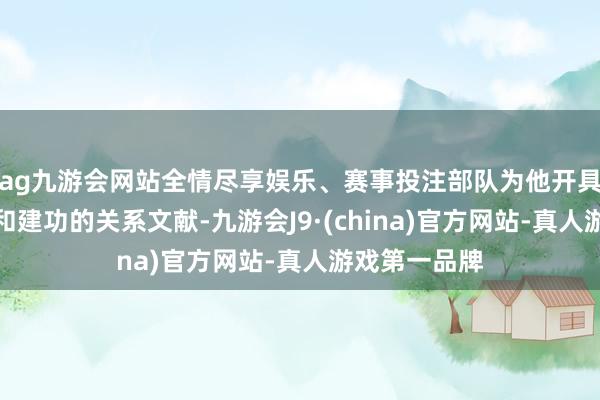 ag九游会网站全情尽享娱乐、赛事投注部队为他开具了退伍阐述和建功的关系文献-九游会J9·(china)官方网站-真人游戏第一品牌