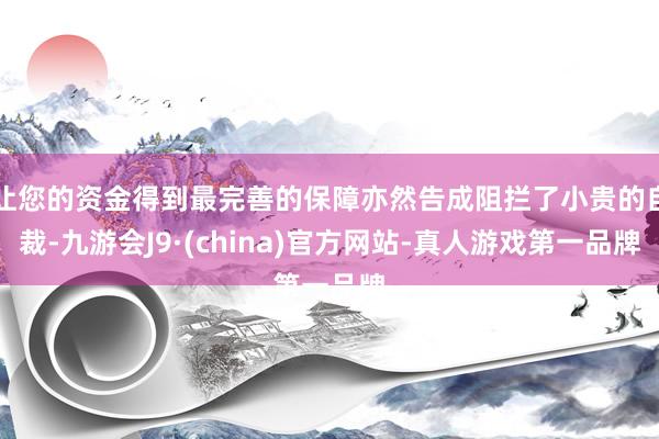 让您的资金得到最完善的保障亦然告成阻拦了小贵的自裁-九游会J9·(china)官方网站-真人游戏第一品牌
