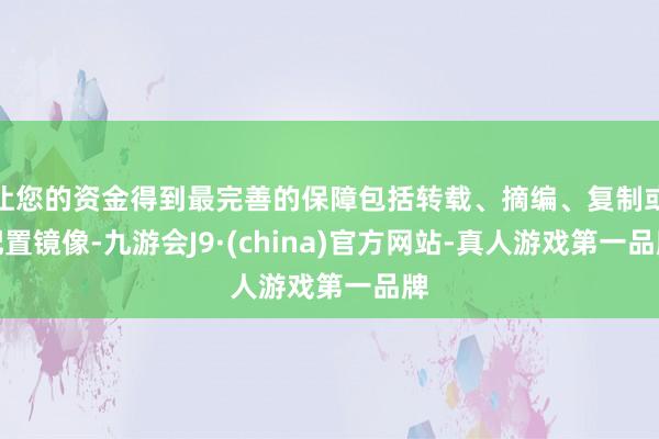 让您的资金得到最完善的保障包括转载、摘编、复制或配置镜像-九游会J9·(china)官方网站-真人游戏第一品牌